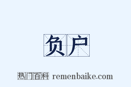 负户是什么意思的图片